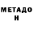 МЕТАДОН methadone Vova Odnorog